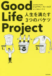 Good Life Project 人生を満たす3つのバケツ ジョナサン フィールズ/著 くるみハウス/訳