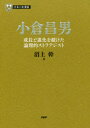 小倉昌男 成長と進化を続けた論理的ストラテジスト 沼上幹/著(3)