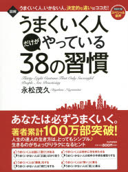 ■ISBN:9784569837697★日時指定・銀行振込をお受けできない商品になりますタイトル【新品】【本】図解うまくいく人だけがやっている38の習慣　永松茂久/著フリガナズカイ　ウマク　イク　ヒト　ダケ　ガ　ヤツテ　イル　サンジユウハチ　ノ　シユウカン発売日201803出版社PHP研究所ISBN9784569837697大きさ95P　29cm著者名永松茂久/著
