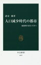 ■ISBN:9784121024732★日時指定・銀行振込をお受けできない商品になりますタイトル【新品】【本】人口減少時代の都市　成熟型のまちづくりへ　諸富徹/著フリガナジンコウ　ゲンシヨウ　ジダイ　ノ　トシ　セイジユクガタ　ノ　マチズクリ　エ　チユウコウ　シンシヨ　2473発売日201802出版社中央公論新社ISBN9784121024732大きさ214P　18cm著者名諸富徹/著