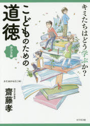 キミたちはどう学ぶか?こどものための道徳 学び方編 齋藤孝／著 かたおかもえこ／絵 ビジネス社 齋藤孝／著 かたおかもえこ／絵