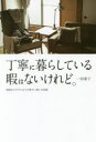 丁寧に暮らしている暇はないけれど。　時間をかけずに日々を豊かに楽しむ知恵　一田憲子/著