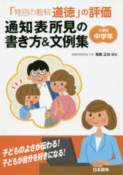 「特別の教科道徳」の評価通知表所見の書き方＆文例集　小学校中学年　尾高正浩/編著