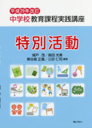 中学校教育課程実践講座　特別活動　城戸茂/編著　島田光美/編著　美谷島正義/編著　三好仁司/編著