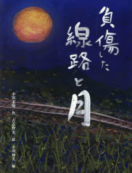 負傷した線路と月 小川未明/作 古志野実/絵 小川和美/編 小川英晴/監修