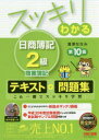 【新品】【本】スッキリわかる日商簿記2級商業簿記 滝澤ななみ...