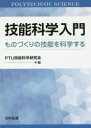 技能科学入門 ものづくりの技能を科学する PTU技能科学研究会/編