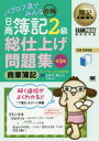 【新品】【本】パブロフ流でみんな合格日商簿記2級商業簿記総仕...