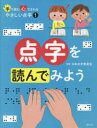 【新品】【本】手で読む心でさわるやさしい点字　1　点字を読んでみよう　日本点字委員会/監修　国土社編集部/編集