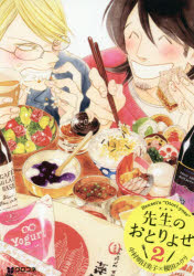 先生のおとりよせ　2　中村明日美子/漫画・挿絵　榎田ユウリ/小説
