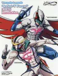 Tatsunoko Legends InfiniT Force 3DCG Revolution ĥΥץ55ǯǰInfiniT Force OFFICIAL BOOK