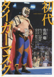 初代タイガーマスク 佐山聡/小林邦昭/ダイナマイト・キッド/初代ブラック・タイガー/『二冠伝説』