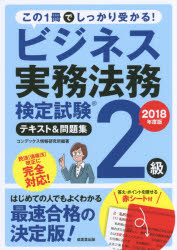 ビジネス実務法務検定試験2級テキスト＆問題集 2018年度版 コンデックス情報研究所／編著 成美堂出版 コンデックス情報研究所／編著