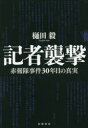 ■ISBN:9784000612487★日時指定・銀行振込をお受けできない商品になりますタイトル【新品】【本】記者襲撃　赤報隊事件30年目の真実　樋田毅/著フリガナキシヤ　シユウゲキ　セキホウタイ　ジケン　サンジユウネンメ　ノ　シンジツ　セキホウタイ/ジケン/30ネンメ/ノ/シンジツ発売日201802出版社岩波書店ISBN9784000612487大きさ226P　19cm著者名樋田毅/著