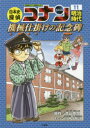 日本史探偵コナン 名探偵コナン歴史まんが 11