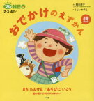 おでかけのえずかん ちっちゃなプレNEO:2・3・4さい 2巻セット 岡本依子/ほか監修