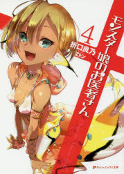モンスター娘のお医者さん 4 折口良乃/〔著〕