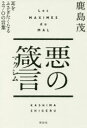 ■ISBN:9784396616434★日時指定・銀行振込をお受けできない商品になりますタイトル【新品】【本】悪の箴言(マクシム)　耳をふさぎたくなる270の言葉　鹿島茂/著フリガナアク　ノ　マクシム　アク　ノ　シンゲン　ミミ　オ　フサギタク　ナル　ニヒヤクナナジユウ　ノ　コトバ　ミミ/オ/フサギタク/ナル/270/ノ/コトバ発売日201803出版社祥伝社ISBN9784396616434大きさ340P　19cm著者名鹿島茂/著