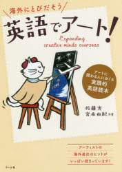 ■ISBN/JAN：9784837310662★日時指定をお受けできない商品になりますタイトル【新品】【本】海外にとびだそう　英語でアート!　佐藤　実　著　宮本　由紀　著フリガナカイガイ　ニ　トビダソウ　エイゴ　デ　ア−ト　ア−ト　ニ　カカワル発売日201802出版社マール社ISBN9784837310662著者名佐藤　実　著　宮本　由紀　著
