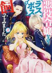 悪役令嬢なのでラスボスを飼ってみました　2　永瀬さらさ/〔著〕