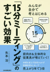 みんなが自分で考えはじめる「15分ミーティング」のすごい効果