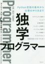 独学プログラマー Python言語の基本から仕事のやり方まで コーリー アルソフ/著 清水川貴之/訳 新木雅也/訳 清水川貴之/監訳