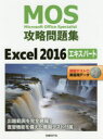 MOS攻略問題集Excel 2016エキスパート Microsoft Office Specialist 土岐順子/著