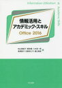 情報活用とアカデミック・スキルOffice　2016　松山恵美子/著　黄海湘/著　八木英一郎/著　黒澤敦子/著　石野邦仁子/著　堀江郁美/著