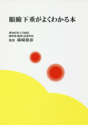 ■ISBN:9784434243295★日時指定・銀行振込をお受けできない商品になりますタイトル眼瞼下垂がよくわかる本　柿崎裕彦/著ふりがながんけんかすいがよくわかるほんがんけんかすいしんりようあつぷで−と発売日201802出版社ブイツーソリューションISBN9784434243295大きさ172P　21cm著者名柿崎裕彦/著