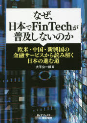 なぜ、日本でFinTechが普及しないのか 欧米・中国・新興国の金融サービスから読み解く日本の進む道 大平公一郎/著