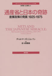 ■ISBN/JAN：9784326302628★日時指定をお受けできない商品になりますタイトル【新品】【本】通産省と日本の奇跡　産業政策の発展1925−1975　チャルマーズ・ジョンソン/著　佐々田博教/訳フリガナツウサンシヨウ　ト　ニホン　ノ　キセキ　サンギヨウ　セイサク　ノ　ハツテン　センキユウヒヤクニジユウゴ　センキユウヒヤクナナジユウゴ　サンギヨウ/セイサク/ノ/ハツテン/1925/1975　ポリテイカル　サイエンス　クラシツクス　10発売日201802出版社勁草書房ISBN9784326302628大きさ348P　22cm著者名チャルマーズ・ジョンソン/著　佐々田博教/訳