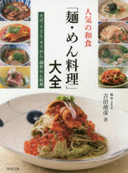 人気の和食「麺・めん料理」大全　そば・うどん・そうめん・創作めん料理　吉田靖...