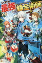 ■ISBN:9784434243424★日時指定・銀行振込をお受けできない商品になりますタイトルいずれ最強の錬金術師?　小狐丸/〔著〕ふりがないずれさいきようのれんきんじゆつし発売日201802出版社アルファポリスISBN9784434243424大きさ297P　19cm著者名小狐丸/〔著〕