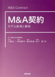 M&A契約 モデル条項と解説 戸嶋浩二/著 内田修平/著 塩田尚也/著 松下憲/著