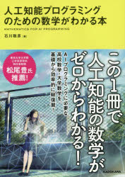 人工知能プログラミングのための数学がわかる本　石川聡彦/著