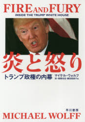 【新品】炎と怒り　トランプ政権の内幕　マイケル・ウォルフ/著　関根光宏/他訳　藤田美菜子/他訳