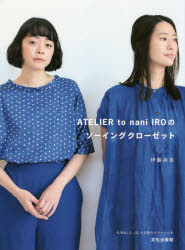 【新品】ATELIER　to　nani　IROのソーイングクローゼット　伊藤尚美/著