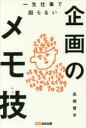 一生仕事で困らない企画のメモ技(テク) 高橋晋平/著