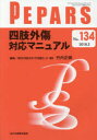 PEPARS No.134(2018.2) 四肢外傷対応マニュアル 栗原邦弘/編集顧問 中島龍夫/編集顧問 百束比古/編集顧問 光嶋勲/編集顧問 上田晃一/編集主幹 大慈弥裕之/編集主幹