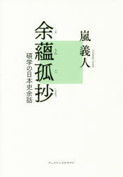 余蘊孤抄　碩学の日本史余話　嵐義人/著　「余蘊孤抄」刊行委員会/編