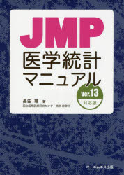 JMP医学統計マニュアル 長田理/著