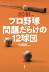 ■ISBN:9784794223272★日時指定・銀行振込をお受けできない商品になりますタイトル【新品】【本】プロ野球問題だらけの12球団　2018年版　小関順二/著フリガナプロヤキユウ　モンダイダラケ　ノ　ジユウニキユウダン　2018　2018　プロヤキユウ/モンダイダラケ/ノ/12キユウダン　2018　2018発売日201803出版社草思社ISBN9784794223272大きさ230P　19cm著者名小関順二/著