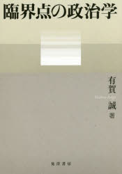 臨界点の政治学 有賀誠/著