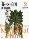 花の王国 2 新装版 薬用植物 荒俣宏/著