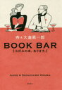 BOOK BAR お好みの本 あります。 杏/著 大倉眞一郎/著