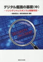 デジタル鑑識の基礎 中 インシデントレスポンスと初動対応 保安通信協会/編著