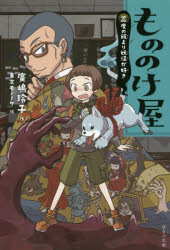 乐天商城 - もののけ屋 〔3〕 図書館版