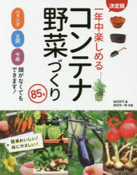 ■ISBN:9784791627257★日時指定・銀行振込をお受けできない商品になりますタイトル【新品】【本】一年中楽しめるコンテナ野菜づくり85種　金田初代/著　金田洋一郎/写真フリガナイチネンジユウ　タノシメル　コンテナ　ヤサイズクリ　ハチジユウゴシユ　イチネンジユウ　タノシメル　コンテナ　ヤサイズクリ　1ネンジユウ/タノシメル/コンテナ/ヤサイズクリ/85シユ発売日201803出版社西東社ISBN9784791627257大きさ223P　24cm著者名金田初代/著　金田洋一郎/写真