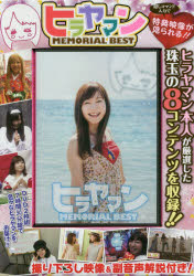 DVD　ヒラヤマンMEMORIAL　BE