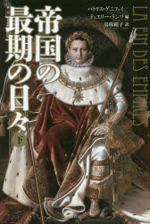 ■ISBN:9784562054596★日時指定・銀行振込をお受けできない商品になりますタイトル【新品】【本】帝国の最期の日々　下　パトリス・ゲニフェイ/編　ティエリー・ランツ/編　鳥取絹子/訳フリガナテイコク　ノ　サイゴ　ノ　ヒビ　2　2発売日201803出版社原書房ISBN9784562054596大きさ240，16P　20cm著者名パトリス・ゲニフェイ/編　ティエリー・ランツ/編　鳥取絹子/訳